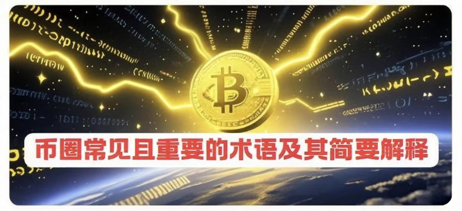 加密货币领域常见且重要的术语及其简要解释